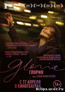 Глория (2013)