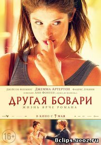 Другая Бовари (2014)