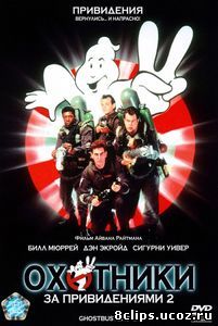 Охотники за привидениями 2 (1989)