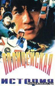 Полицейская история (1985)