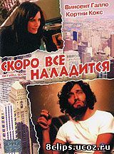 Скоро все наладится (2001)