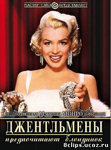 Джентльмены предпочитают блондинок (1953)