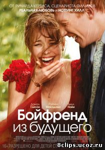 Бойфренд из будущего (2013)