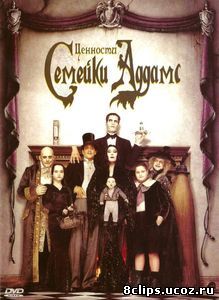 Ценности семейки Аддамс (1993)