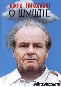 О Шмидте (2002)