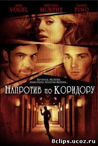 Напротив по коридору (2009)