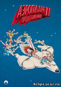Аэроплан 2: Продолжение (1982)