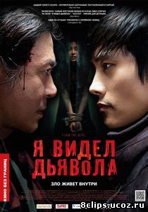 Я видел Дьявола (2010)