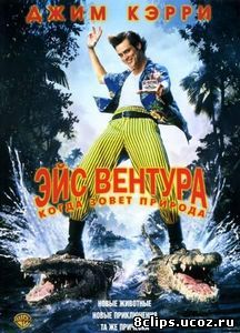 Эйс Вентура 2: Когда зовет природа (1995)