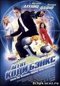 Агент Коди Бэнкс (2003)