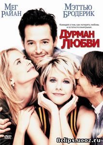 Дурман любви (1997)