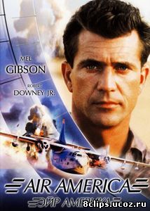 Эйр Америка (1990)