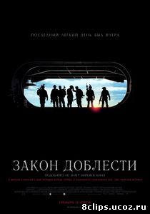 Закон доблести (2012)
