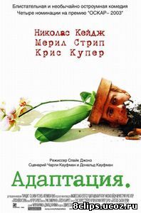 Адаптация (2002)