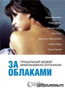 За облаками (1995)