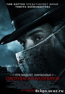 Президент Линкольн: Охотник на вампиров (2012)