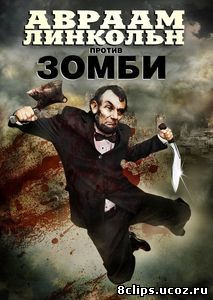 Авраам Линкольн против зомби (2012)