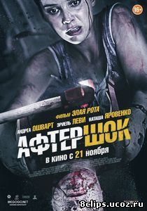 Афтершок (2012)