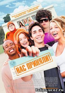 Нас приняли! (2006)