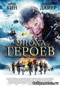 Эпоха героев (2011)