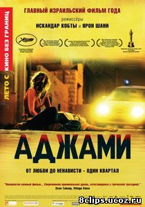 Аджами (2009)