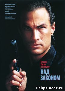Над законом (1988)