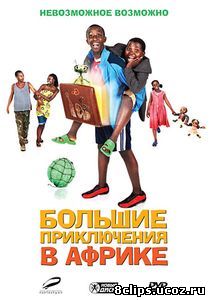 Большие приключения в Африке (2010)