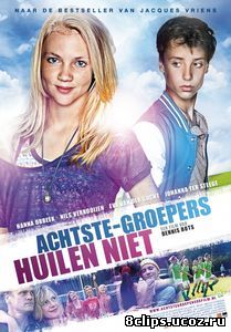 Хорошие дети не плачут (2012)