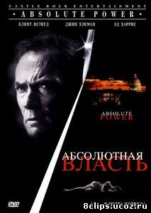 Абсолютная власть (1996)