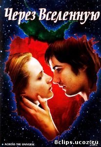 Через Вселенную (2007)