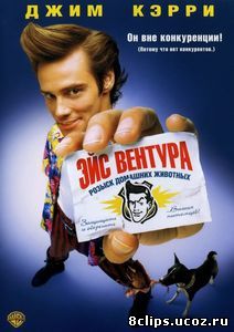 Эйс Вентура: Розыск домашних животных (1993)
