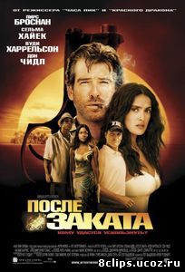 После заката (2004)
