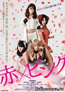 Красный и розовый (2014)