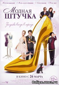 Модная штучка (2015)