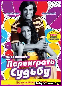 Переиграть судьбу (2010)