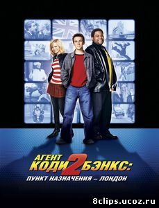 Агент Коди Бэнкс 2: Пункт назначения – Лондон (2004)