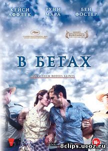 В бегах (2013)