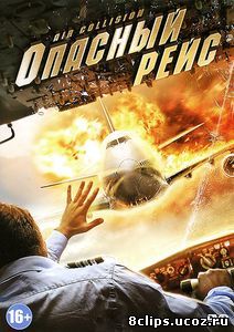 Опасный рейс (2012)