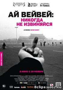 Ай Вейвей: Никогда не извиняйся (2012)