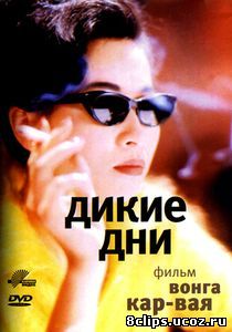 Дикие дни (1990)