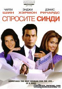 Спросите Синди (2001)