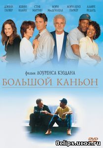 Большой каньон (1991)