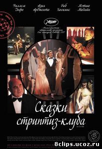 Сказки стриптиз-клуба (2007)