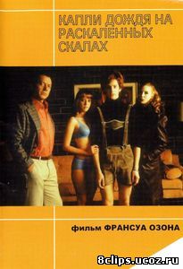 Капли дождя на раскаленных скалах (1999)