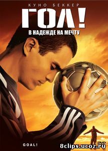 Гол! (2005)