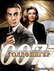 Голдфингер (1964)