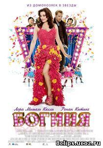 Богиня (2012)