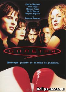 Сплетня (2000)