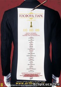 Госфорд парк (2001)