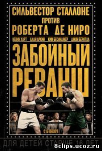 Забойный реванш (2013)